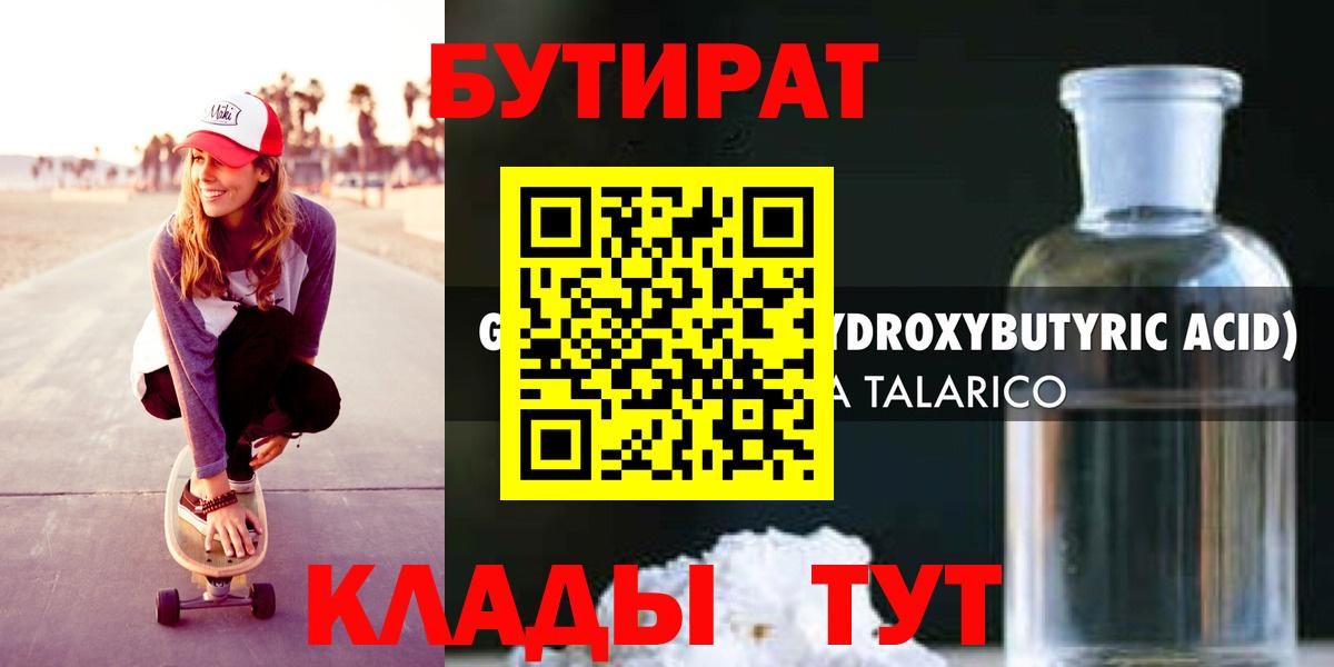 БУТИРАТ  БУТИРАТ 1.4BDO  Вход с VPN  Протвино 