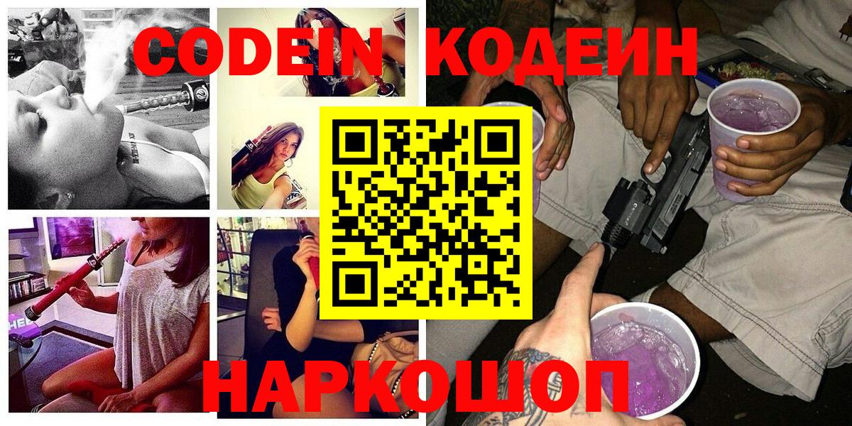 Кодеин Purple Drank  Вход с VPN  Протвино 